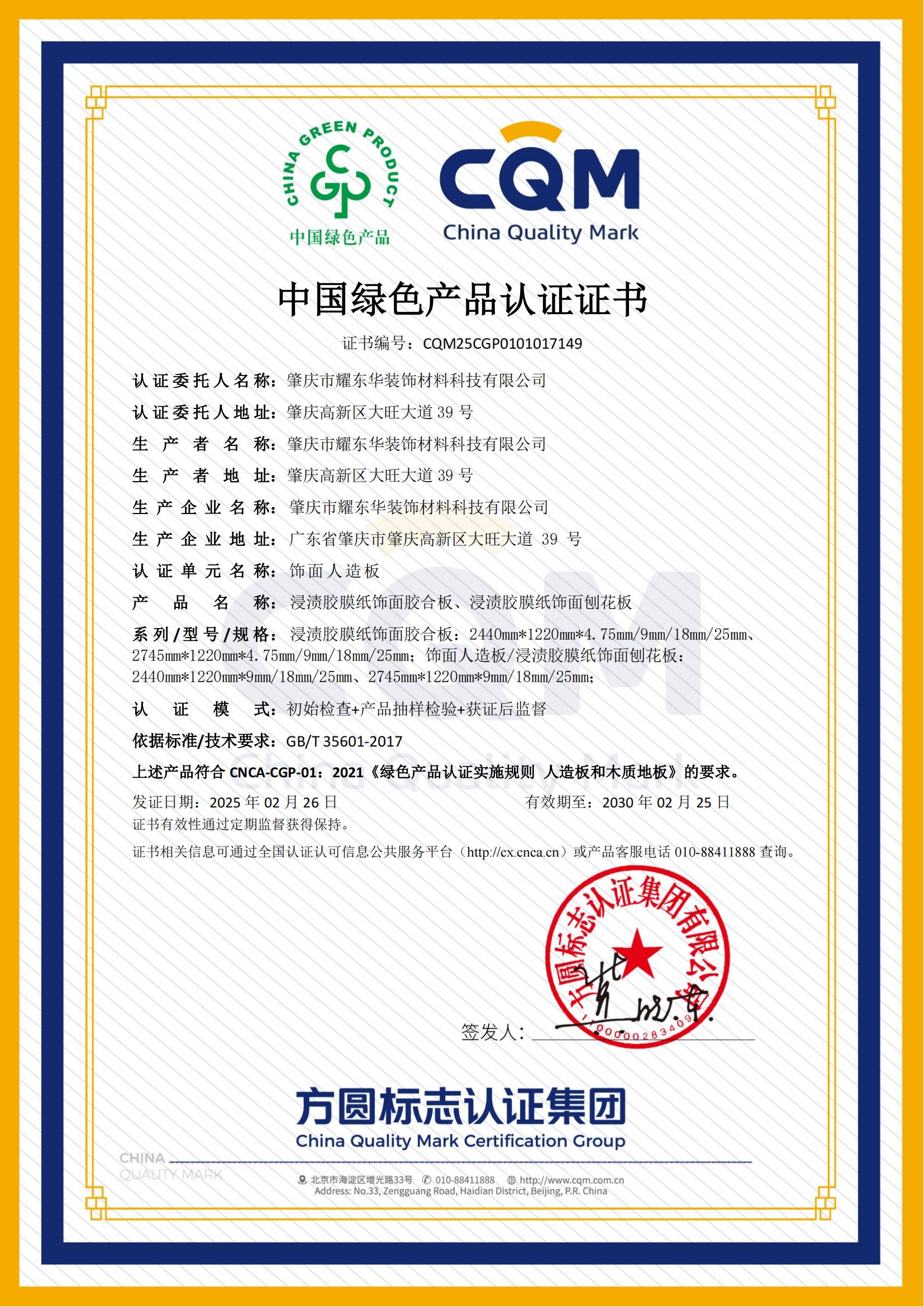 肇庆开元网页版_开元（中国）绿色产品认证证书_00.jpg